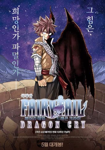 페어리 테일 : 드래곤 크라이