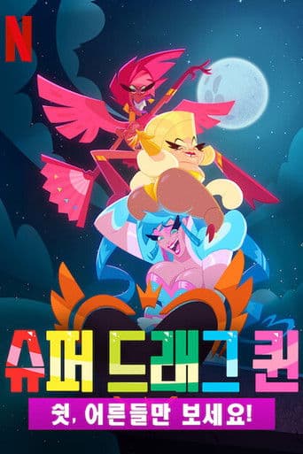 슈퍼 드래그 퀸