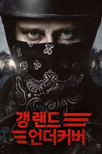 갱랜드 언더커버