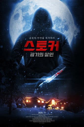 스토커 광기의 살인