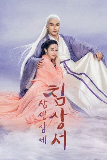 삼생삼세 침상서