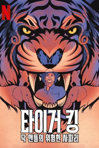 타이거 킹: 닥 앤틀의 위험한 사파리