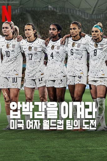 압박감을 이겨라: 미국 여자 월드컵 팀의 도전