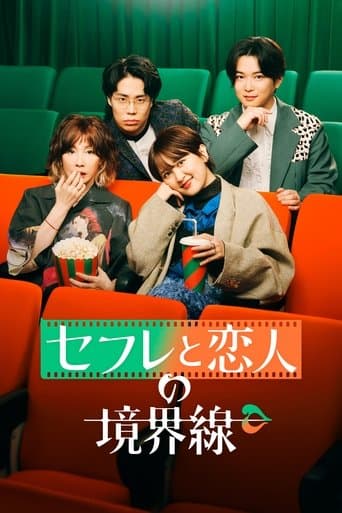 セフレと恋人の境界線