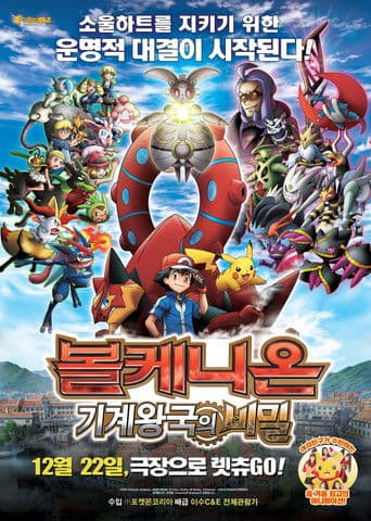 포켓몬 더 무비 XY&Z  「볼케니온: 기계왕국의 비밀」