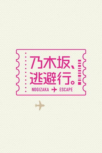 乃木坂、逃避行。