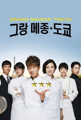 그랑 메종 도쿄