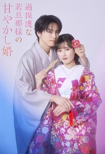 과보호 도련님의 응석받이 결혼