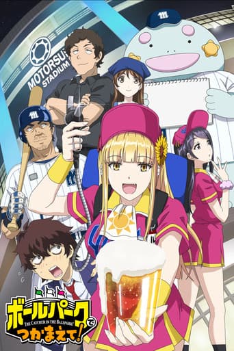 볼파크에서 붙잡아줘!