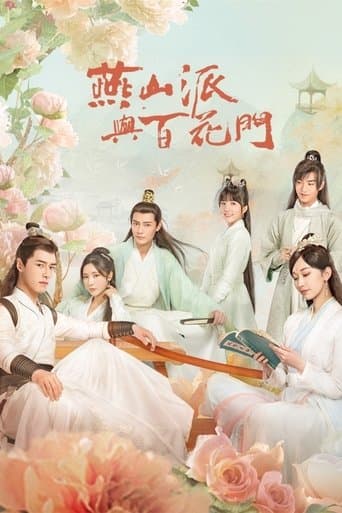 연산파여백화문 : 강호에 핀 사랑꽃