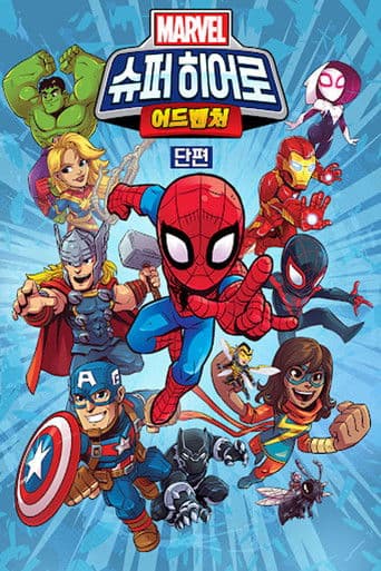 마블 슈퍼 히어로 어드벤처