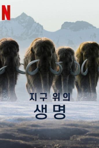 지구 위의 생명