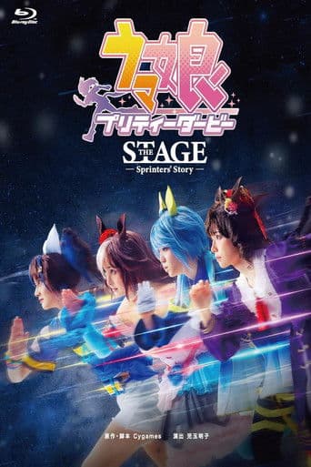 舞台「ウマ娘 プリティーダービー」～Sprinters' Story～