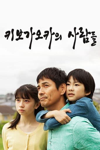 키보가오카의 사람들