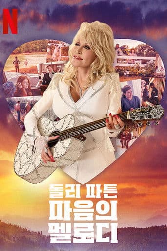 돌리 파튼: 마음의 멜로디