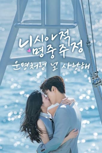 니시아적명중주정: 운명처럼 널 사랑해