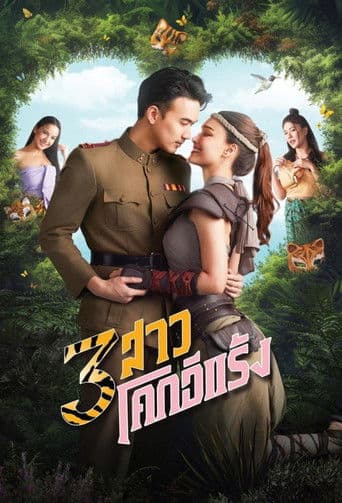 3 สาวโคกอีแร้ง