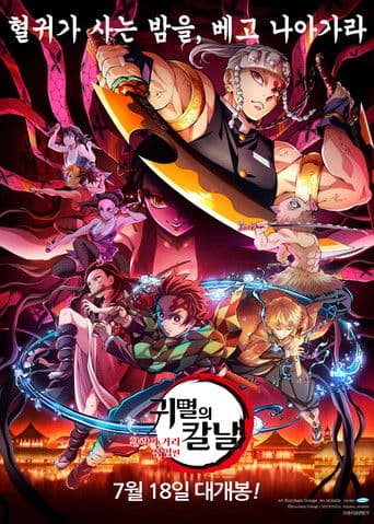 귀멸의 칼날: 환락의 거리 잠입편