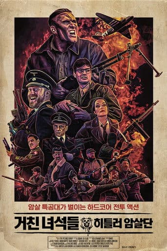 거친 녀석들: 히틀러 암살단