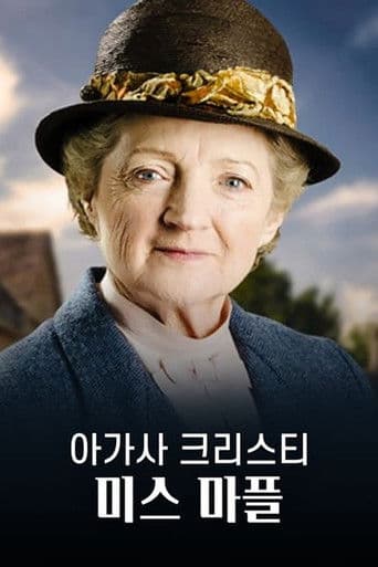 아가사 크리스티: 미스 마플