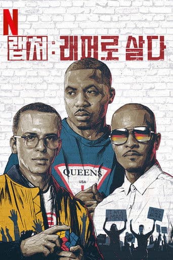 랩처: 래퍼로 살다