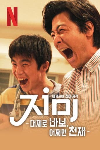 지미: 대체로 바보, 어쩌면 천재