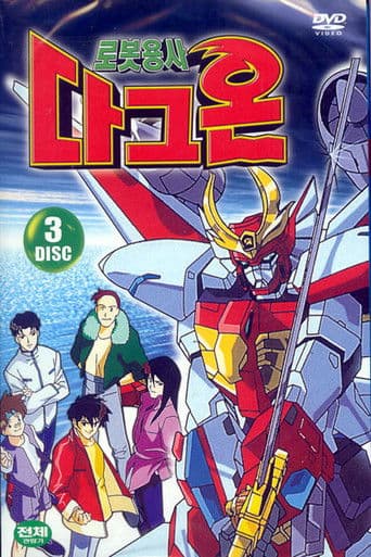 로봇용사 다그온