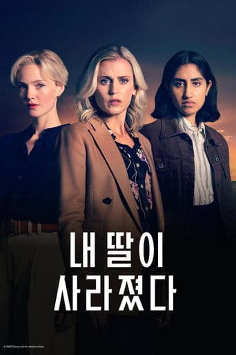 내 딸이 사라졌다