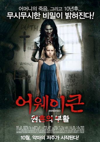 어웨이큰 : 원혼의부활