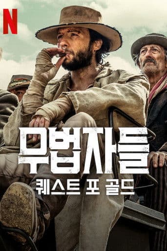 무법자들: 퀘스트 포 골드