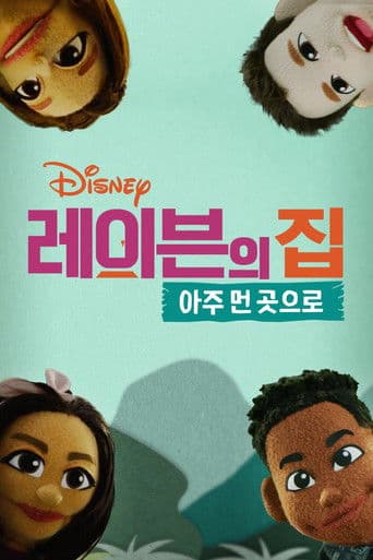 레이븐의 집: 아주 먼 곳으로