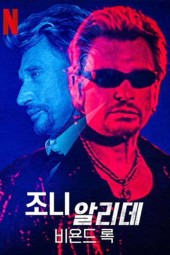 조니 알리데: 비욘드 록