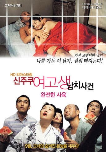 완전한 사육: 신주쿠 여고생 납치사건