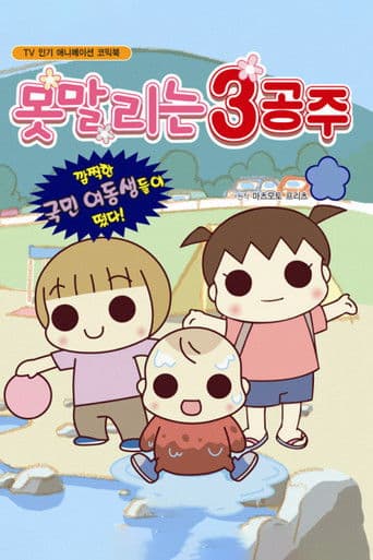 못말리는 3공주