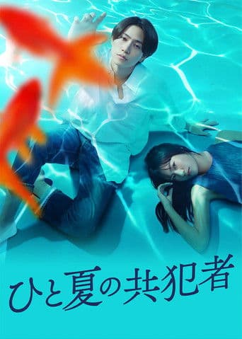 한 여름의 공범자