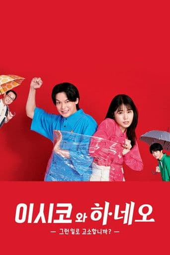 이시코와 하네오 -그런 일로 고소합니까?-