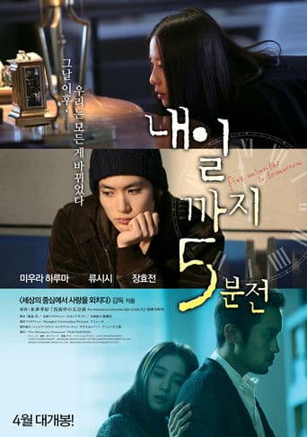 내일까지 5분전