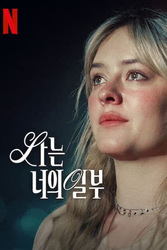 나는 너의 일부