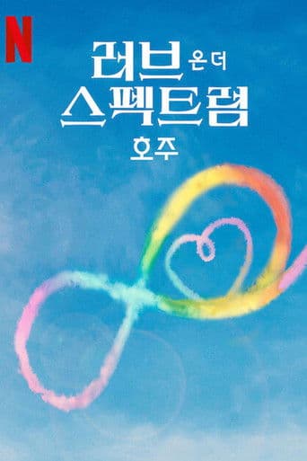 러브 온 더 스펙트럼: 호주