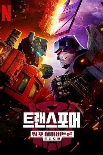 트랜스포머: 워 포 사이버트론: 포위 작전