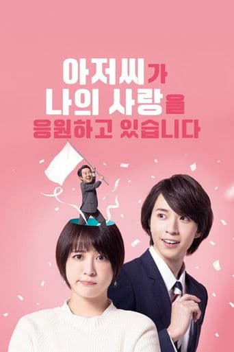 아저씨가 나의 사랑을 응원하고 있습니다