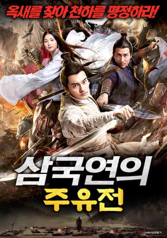 삼국연의 주유전