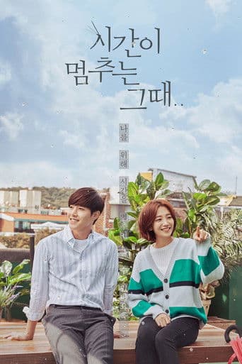 시간이 멈추는 그 때