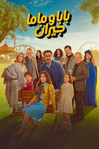 بابا وماما جيران