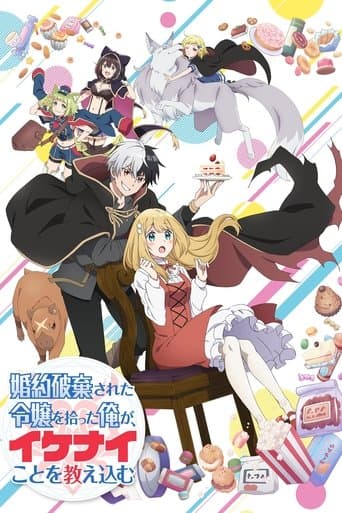 약혼 파기당한 영애를 주운 내가, 나쁜 짓을 가르치다