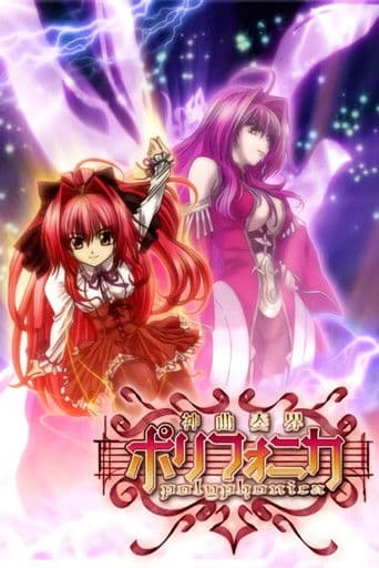 신곡주계 폴리포니카