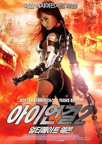 아이언걸 2: 얼티메이트 웨폰