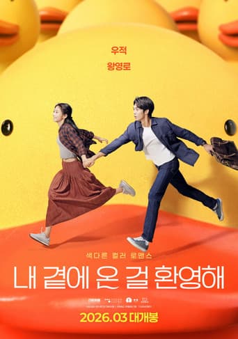 내 곁에 온 걸 환영해