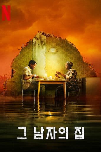 그 남자의 집