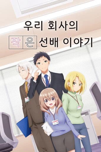 우리 회사의 작은 선배 이야기